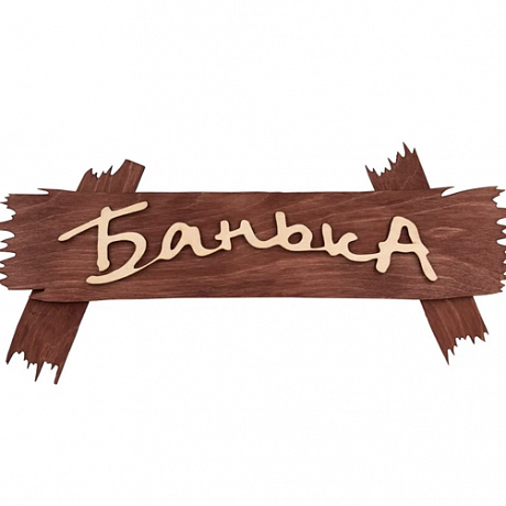 Табличка банная "Банька" 30*13см Банные штучки