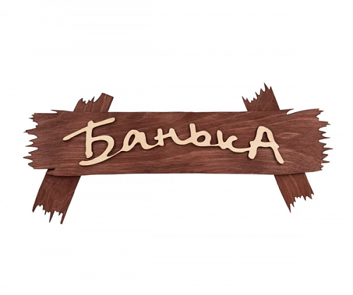 Табличка банная "Банька" 30*13см Банные штучки