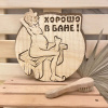 Табличка двухслойная "Хорошо в бане" 23,5*25,5см