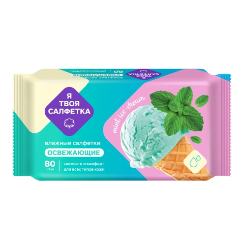 Салфетки влажные  "Я твоя салфетка"  Mint ice cream освежающие 80шт
