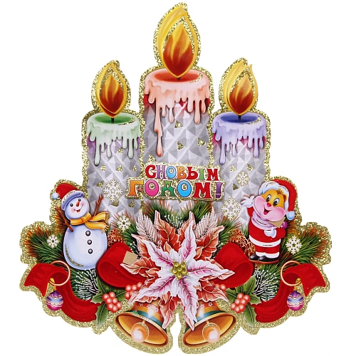 Плакат "Новогодние цвечи" 43 см