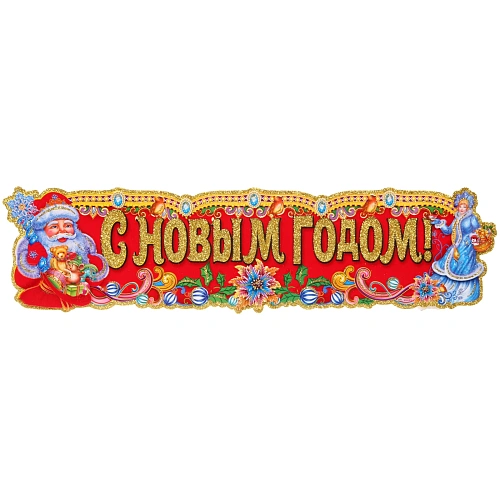 Плакат "С Новым годом" 73 см