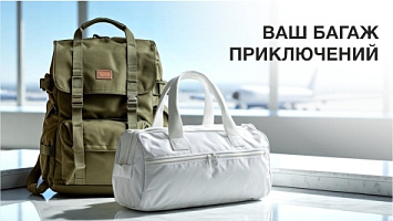 Ваш багаж приключений
