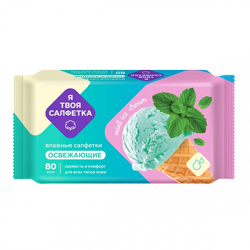 Салфетки влажные  "Я твоя салфетка"  Mint ice cream освежающие 80шт