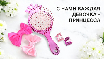 С нами каждая девочка - Принцесса!