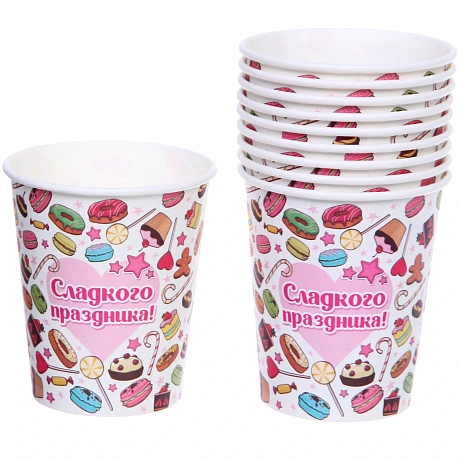 Стакан бумажный 0,2л в наборе 10 шт "Сладкого праздника"