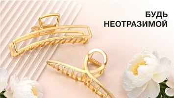 Будь неотразимой!