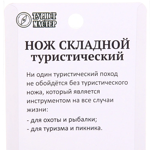 Нож универсальный ТУРИСТМАСТЕР, складной 14 см, блистер 503_9