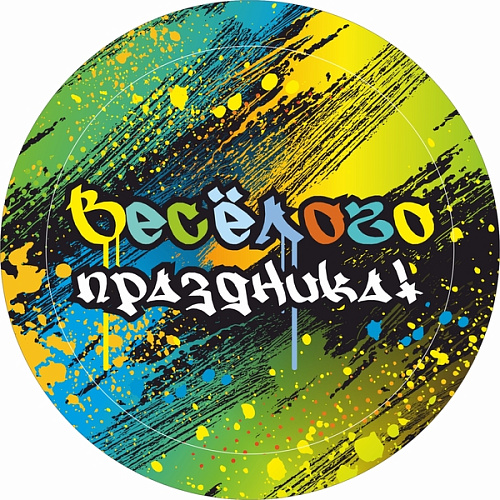 Стакан бумажный 0,2л в наборе 10 шт "Веселого праздника"
