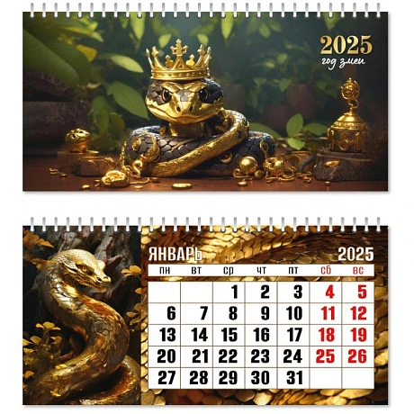 Календарь домик- горизонтальный 2025 "Символ года - Змея достатка" 22*10см