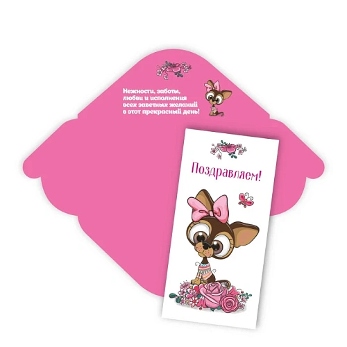 Конверт для денег стандарт "Поздравляем - Собачка"