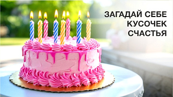 Загадай себе кусочек счастья!
